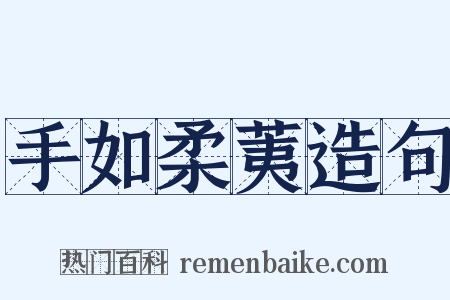 手如柔荑造句是什么意思的图片